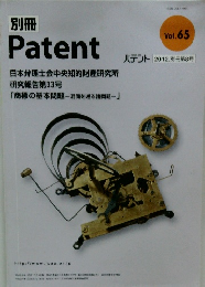 別冊 Patent Vol.65