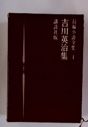 吉川英治集　長編小説全集4