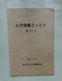 小児保健とっとり 第16号　平成28年9月号