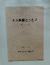 小児保健とっとり 第16号　平成28年9月号