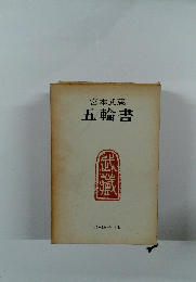 五輪書