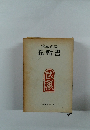 五輪書