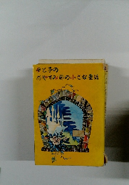 母と子のおやすみ前の小さな童話