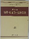 問答式 境界・私道等の法律実務　２