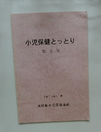 小児保健とっとり　第3号　平成15年11月号