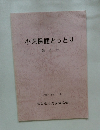 小児保健とっとり　第3号　平成15年11月号