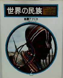 世界の民族2　熱帯アフリカ