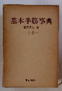 基本手筋事典　上