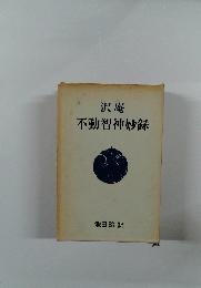沢庵 不動智神妙録