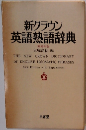 新クラウン英語熟語辞典