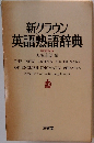 新クラウン英語熟語辞典