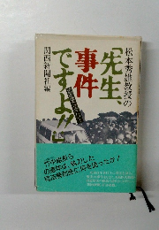 松本秀雄教授の「先生、事件ですよ!!」 : 法医学ミステリー