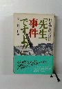 松本秀雄教授の「先生、事件ですよ!!」 : 法医学ミステリー