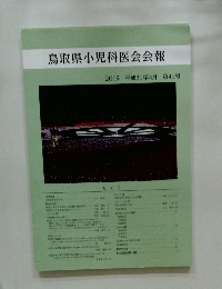 鳥取県小児科医会会報　2019年　第41号