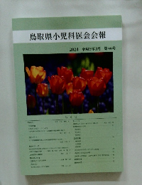 鳥取県小児科医会会報　2024令和6年3月 第46号