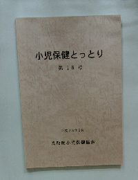小児保健とっとり 第 16 号