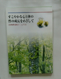 すこやかな心と体の 性の成長をめざして