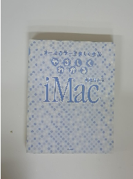 オールカラーで楽しく学ぶやさしくわかるiMac