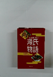 もっと知りたい源氏物語