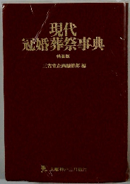 現代冠婚葬祭事典　特装版