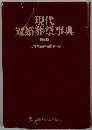現代冠婚葬祭事典　特装版