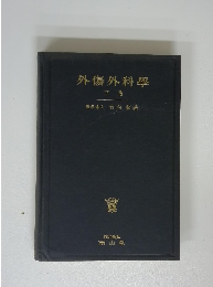 外傷外科学　下