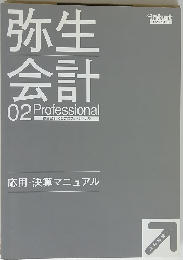 弥生会計　02Professional