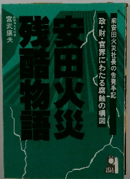 安田火災残酷物語