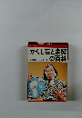 かくし芸と余興の百科