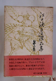 江口渙自選作品集　2