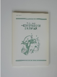 一般旅行業務取扱主任者国家試験問題集　平成11年度