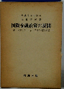 国際金融政策の展開