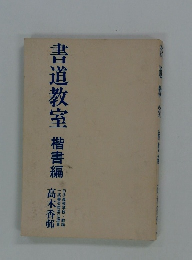 書道教室　楷書編
