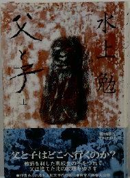 父と子　上