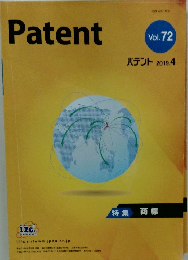 パテント 2019年4月　Vol.７２
