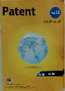 パテント 2019年4月　Vol.７２