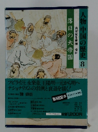 人物中国の歴史　8　落日の大帝国