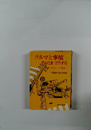 クルマと事故そのときどうする　オナードライバーの常識 66