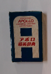 アポロ和英辞典