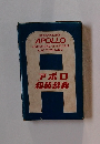 アポロ和英辞典