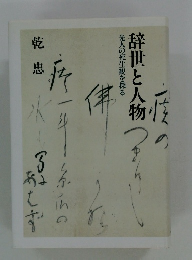 辞世と人物　先人の死生観を探る