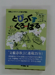 とぴっくす ぐろばる