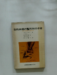 脳性麻痺の整形外科手術