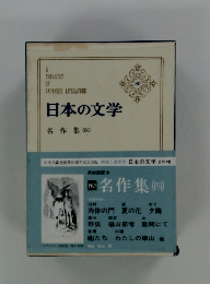 日本の文学　80　名作集(四)