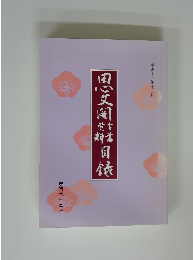 思文閣古書資料目録　　第１６５号