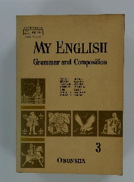 MY ENGLISH　Grammar and Composition　3