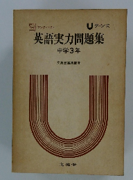 英語実力問題集 中学3年