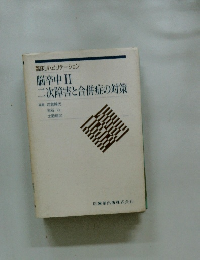 脳卒中 2 二次障害と合併症の対策