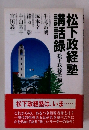 松下政経塾講話録