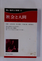 若い世代と学問 III 社会と人間